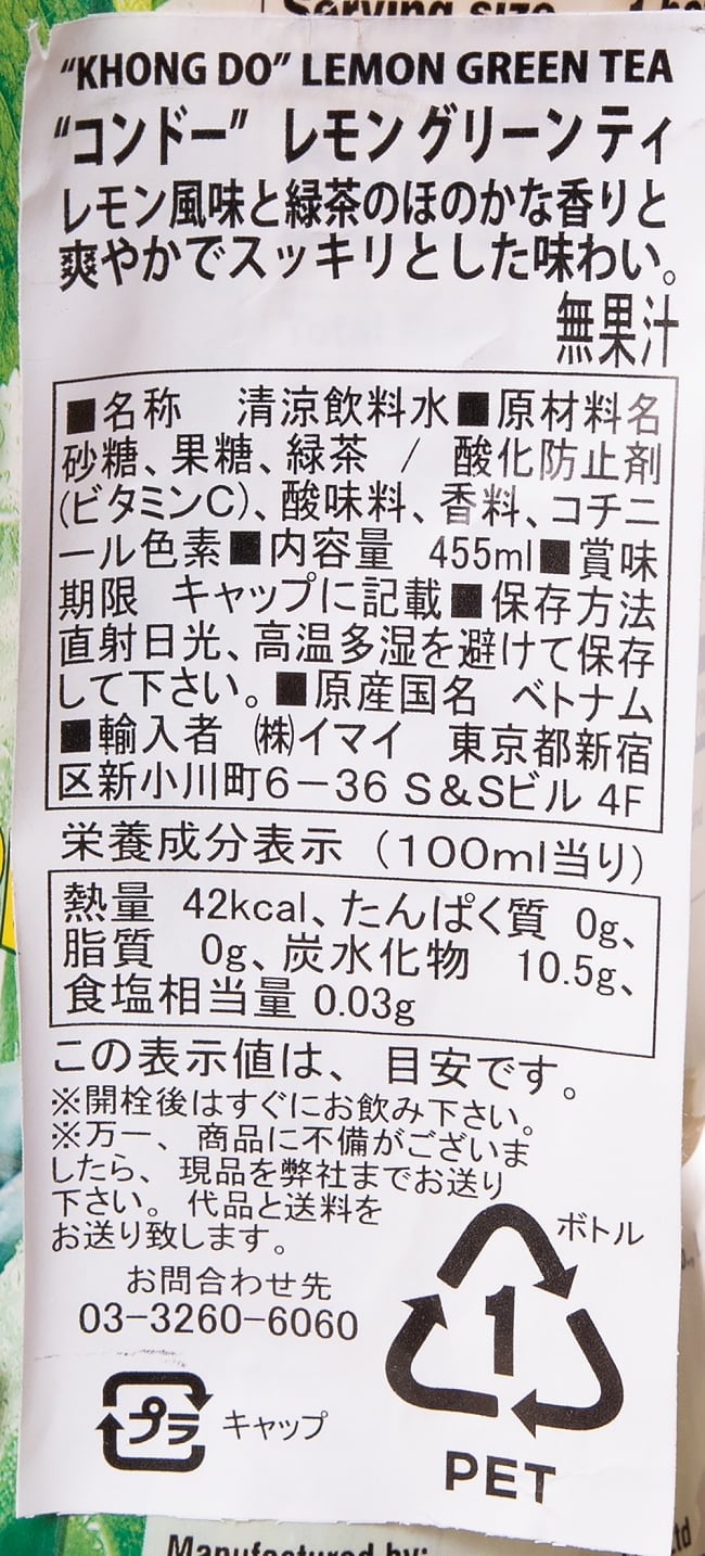 コンドー レモングリーンティ 3 - ラベルをアップにしました