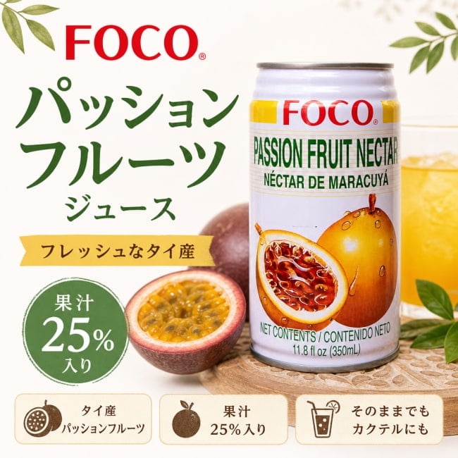 タイ,ジュース,FOCO,パッションフルーツ,インドクオリティ
