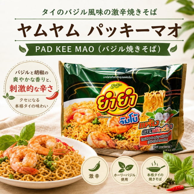 ヤムヤム,タイ料理,タイ,ヌードル,インスタント、パッキーマオ