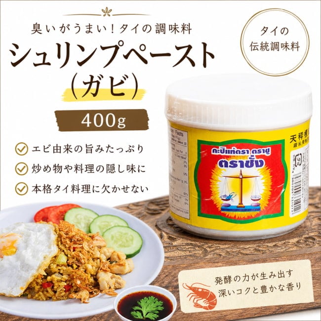 うまみ調味料,ガピ,タイ,タイ調味料,発酵,えび,エビ,シュリンプ,タイ料理,