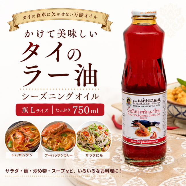 タイ料理,タイ,ラー油、チリオイル、シーズニングオイル、メーパノム、メープラノム、MAEPRANOM