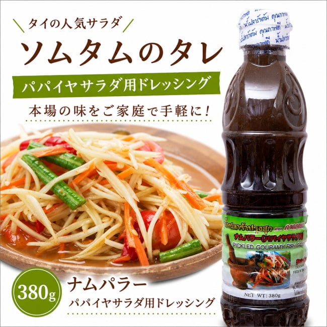 ナムパラー,ソムタム,パパイヤサラダ,ソムタムのタレ