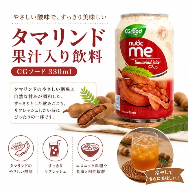 アジア ドリンク,酸っぱい,ジュース,ベトナム ドリンク,タマリンド