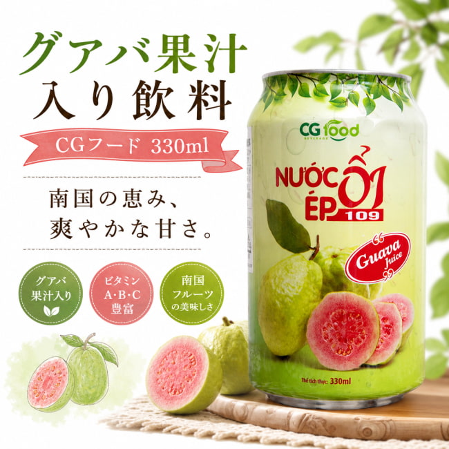 アジア ドリンク,南国,ジュース,ベトナム ドリンク,グアバ