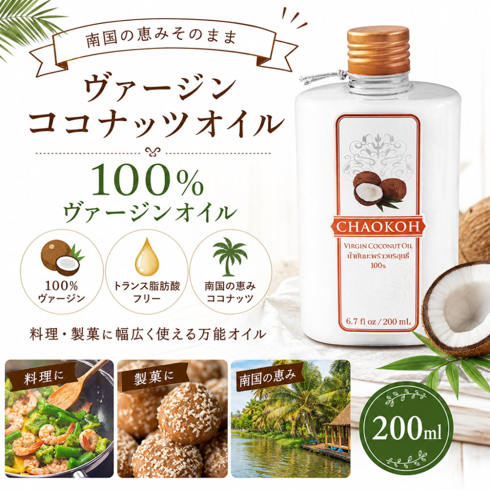 ヴァージン ココナッツ オイル 100% 200ml【CHAOKOH】 の通販