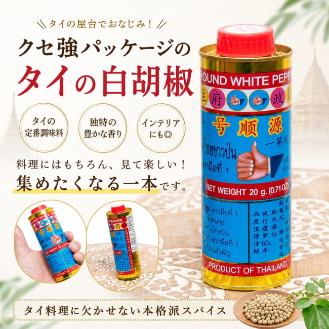 コショウ、ペッパー,胡椒,パウダー、こしょう,タイ,白胡椒,スパイス,調味料,エスニック,インテリア,ユニークパッケージ,旅行気分,タイ料理,アジアブランド