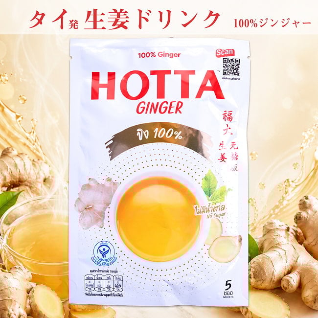 ビシッと辛い タイの生姜ドリンク ストロング - HOTTA 100% Ginger [7g x 5袋]の写真HOTTA,ホッタ,ジンジャードリンク,生姜,生姜ドリンク,無糖,辛口,タイ産,インスタント,ホットドリンク