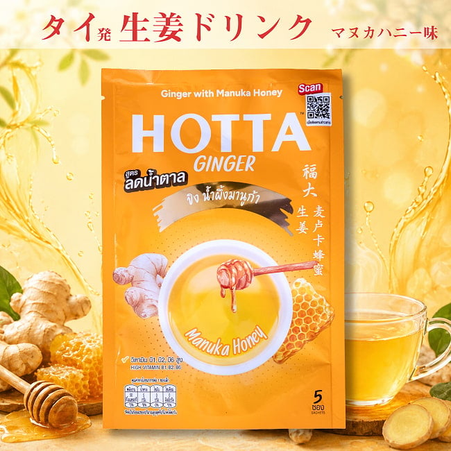 ビシッと辛い タイの生姜ドリンク マヌカハニー味 - HOTTA Ginger with Manuka Honey [14g x 5袋]の写真生姜ドリンク,ジンジャードリンク,マヌカハニー,タイ食品,インスタントドリンク,ホットドリンク,生姜湯,辛口,お湯で簡単,冬の飲み物