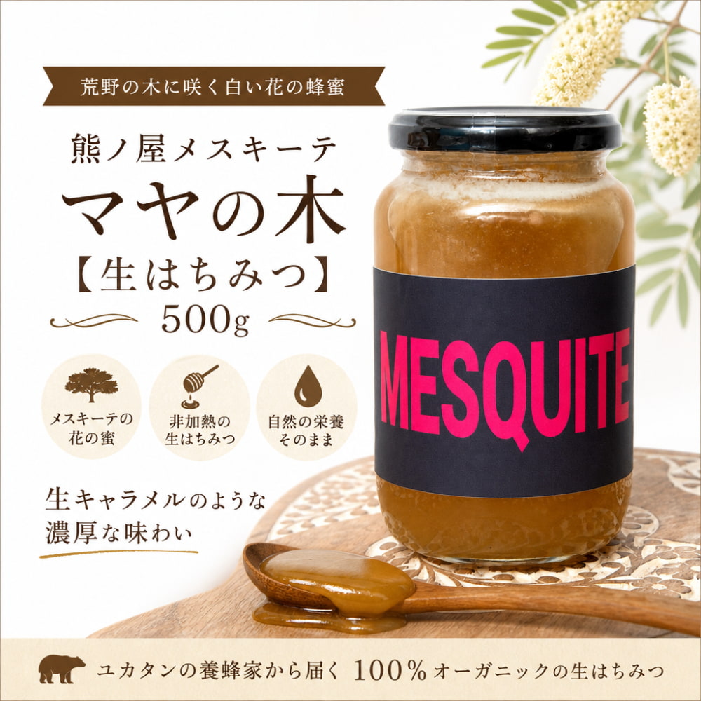熊ノ屋メスキーテ マヤの木【生はちみつ 500g】 の通販 - TIRAKITA.COM