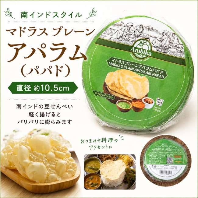 パパド,Papad,インド,せんべい