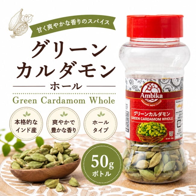 グリーンカルダモン ホール - Green Cardamom Whole 【50gボトル】 の
