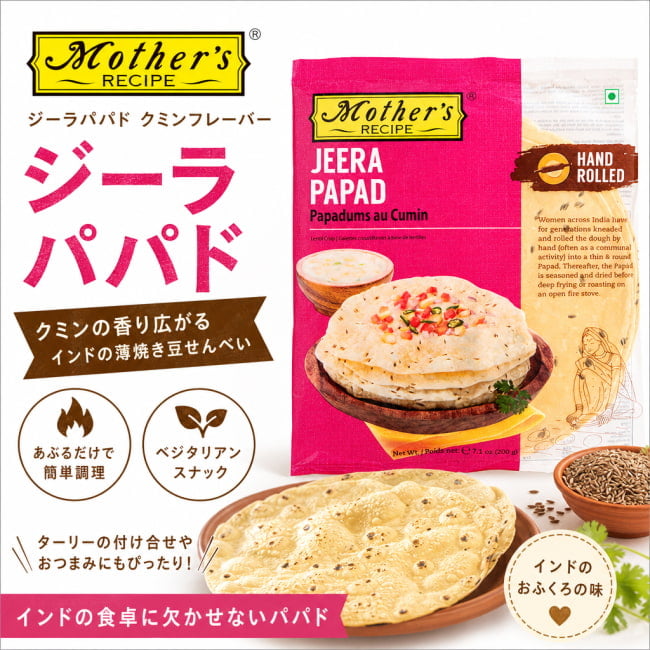 パパド,Papad,インドせんべい,おつまみ