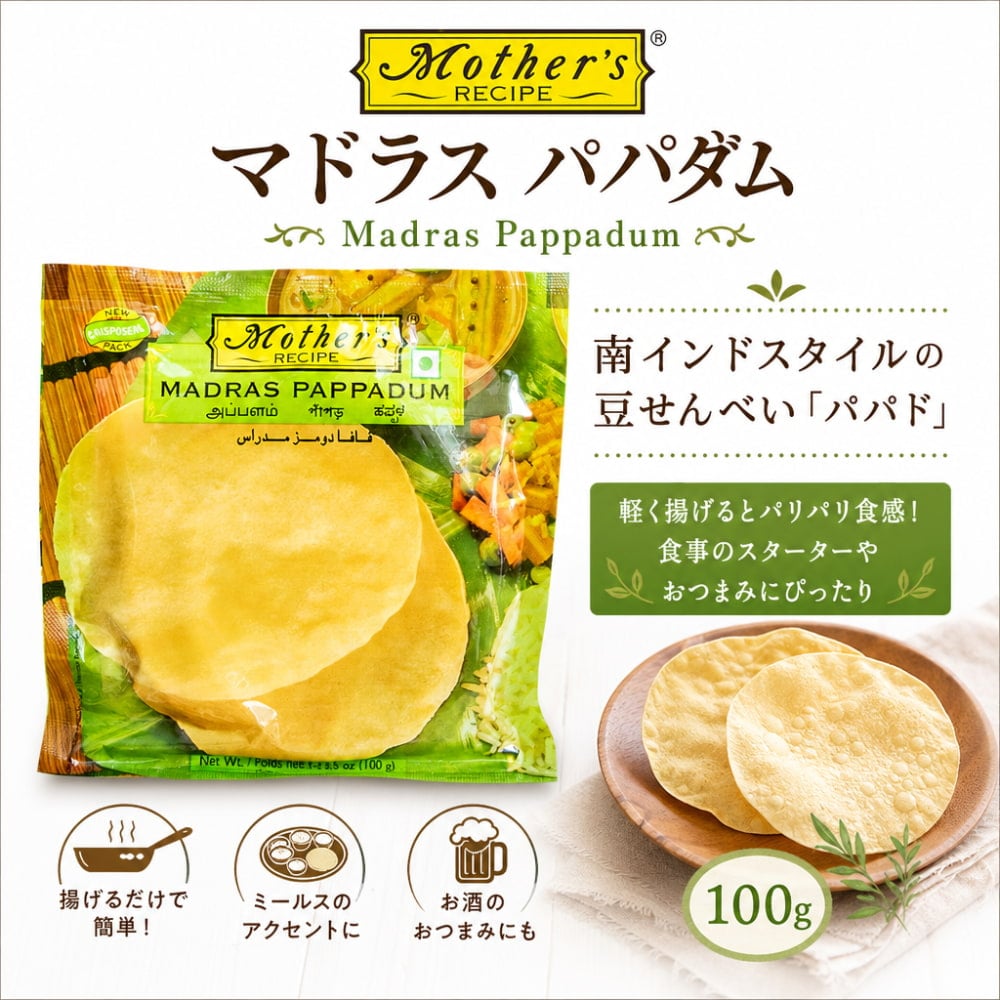 Mother's Recipe】マドラス パパダム Madras Pappadum 100g 南インド