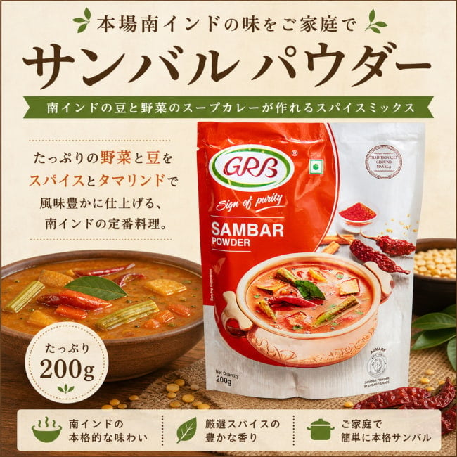 サンバル,サンバルマサラ,ミールス,ティファン,スパイス,インド料理,カレー粉,ミックススパイス,ハラル