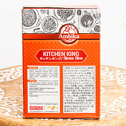 キッチンキング KITCHEN KING 100ｇ【AMBIKA】 - サブ3