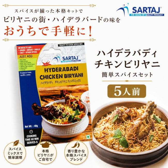 ハイデラバード,チキン,ビリヤニ,入門,ミックス,スパイスミックス,Sartaj