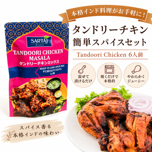 タンドリー,チキン,入門,ミックス,スパイスミックス,Sartaj