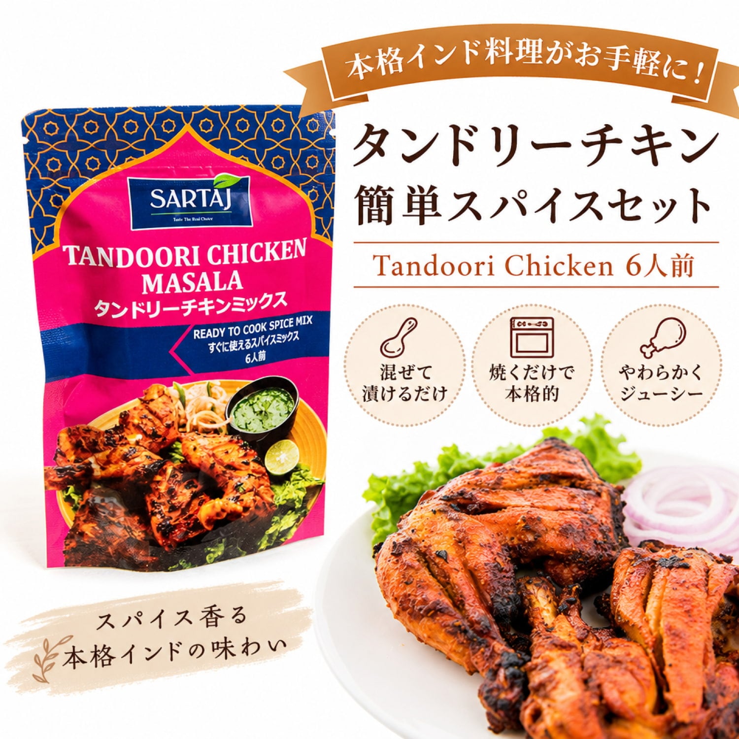 タンドリーチキン 簡単スパイスセット Tandoori Chicken 6人前 の通販