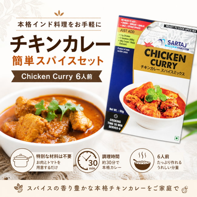 チキン,カレー,入門,ミックス,スパイスミックス,Sartaj