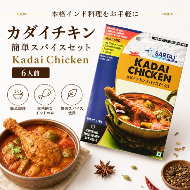 カダイ,チキン,入門,ミックス,スパイスミックス,Sartaj
