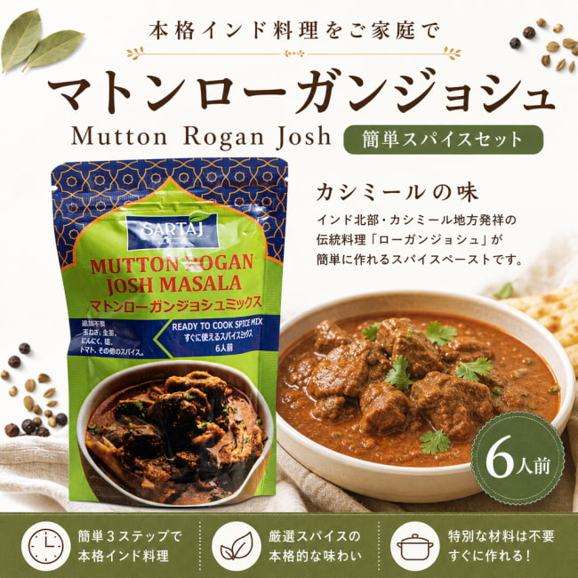 マトン,ローガンジョシュ,入門,ミックス,スパイスミックス,Sartaj,,簡単調理,伝統料理,初心者向け