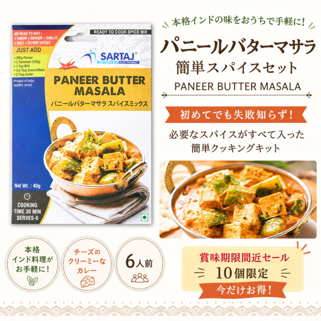 パニール,バター,マサラ,入門,ミックス,スパイスミックス,Sartaj,インド料理,カレー,クリーミー,スパイス,簡単調理,初心者向け,手軽,セール,sale