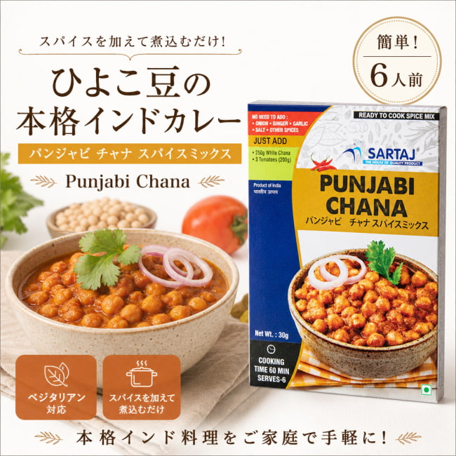 パンジャビ,チャナ,ひよこ豆,カレー,入門,ミックス,スパイスミックス,Sartaj