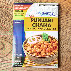 パンジャビ チャナ ひよこ豆のカレー 簡単スパイスセット Punjabi Chana 6人前