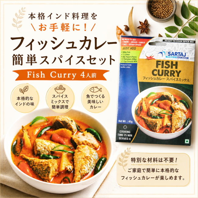 フィッシュ,カレー,入門,ミックス,スパイスミックス,Sartaj