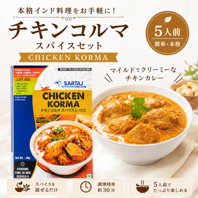 チキン,コルマ,入門,ミックス,スパイスミックス,Sartaj