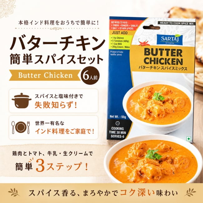 バター,チキン,入門,ミックス,スパイスミックス,Sartaj