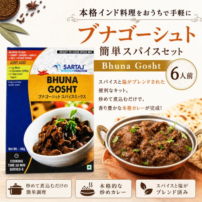 ブナ,ゴーシュト,入門,ミックス,スパイスミックス,Sartaj