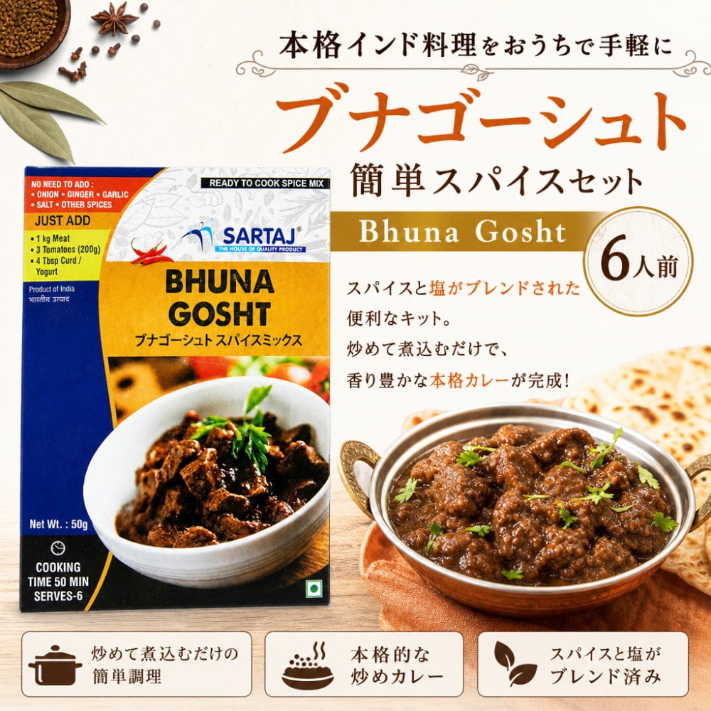 ブナゴーシュト 簡単スパイスセット Bhuna Gosht 6人前 の通販