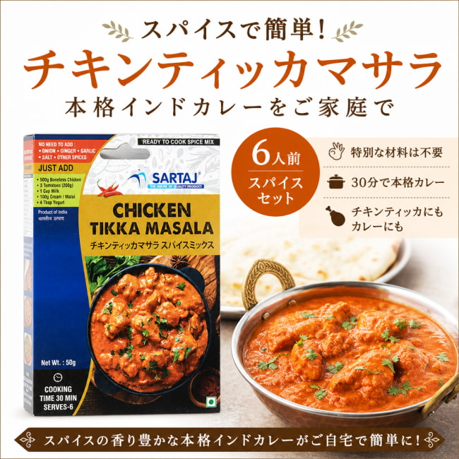 チキン,ティッカ,マサラ,入門,ミックス,スパイスミックス,Sartaj