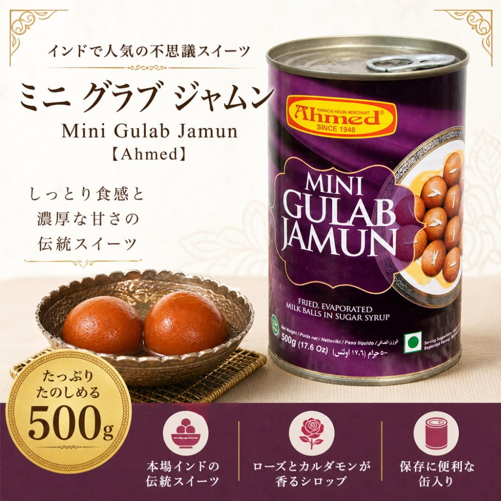 ミニ グラブ ジャムン - Mini Gulab Jamn(500g)【Ahmed】 の通販