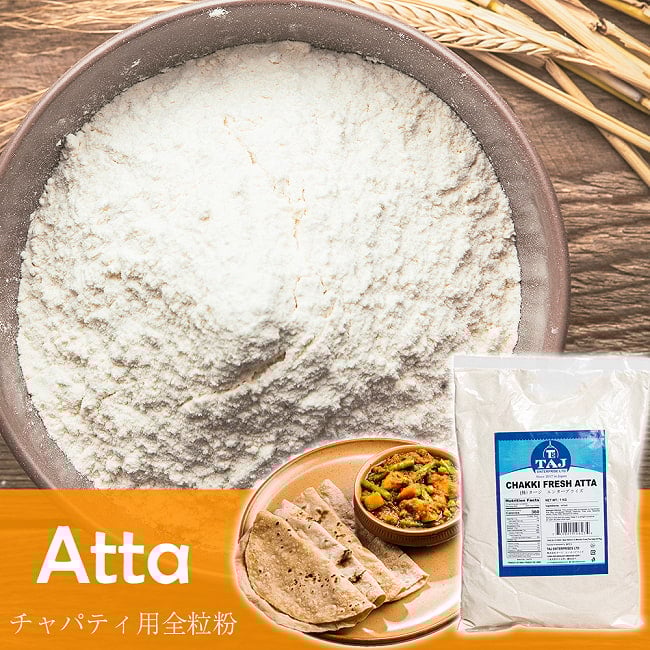 チャッキ フレッシュ アタ - チャパティ用の全粒粉 インド産【1000g】の写真全粒粉,アタ粉,atta,チャパティ,ロティ,パラタ,TAJ