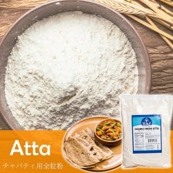 チャッキ フレッシュ アタ - チャパティ用の全粒粉 インド産【1000g】