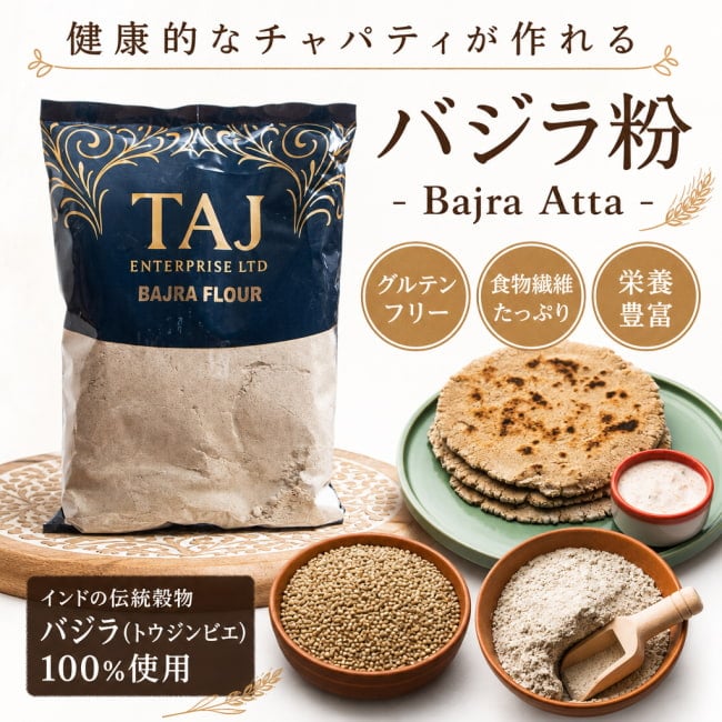 ヒエ,バジラ,全粒粉,アタ粉