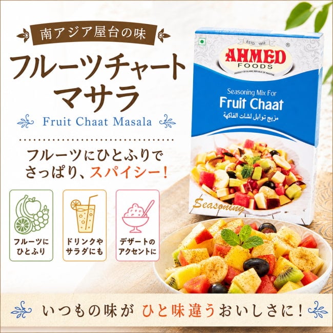 パキスタン料理,パキスタン,スパイスミックス,ハラル,フルーツ,南アジア,ヘルシースナック,デザート,ヨーグルト,爽やか,屋台の味,異国情緒