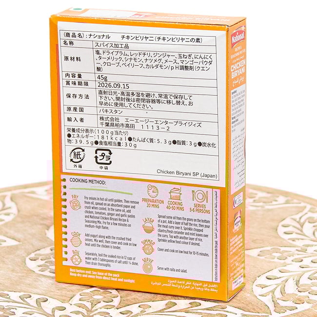 本場のチキンビリヤニの素 -Chicken Biryani Masala【NATIONAL】 2 - パッケージ裏面