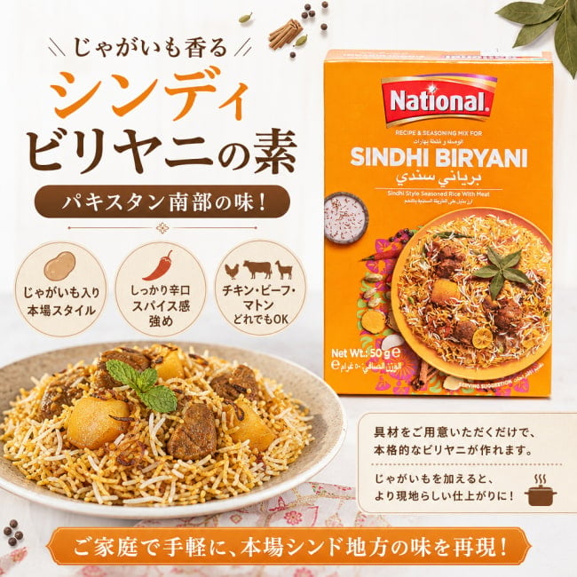 パキスタン料理,パキスタン,カレー,スパイス ミックス,ハラル,シンディビリヤニ,じゃがいも,ビリヤニの素,南アジア料理,チキンビリヤニ,ラムビリヤニ,スパイシー料理,本格派,伝統料理