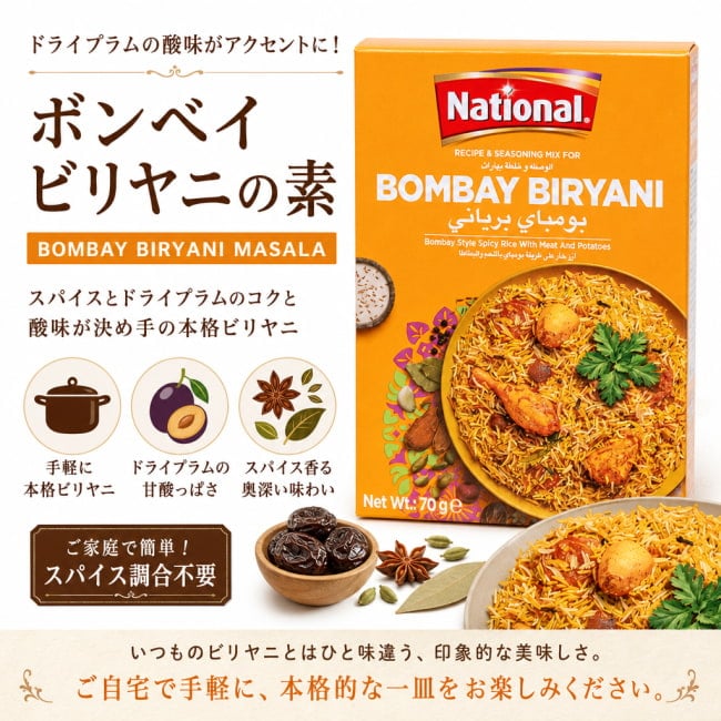 パキスタン料理,パキスタン,ビリヤニ,カレー,スパイス ミックス,ハラル,ボンベイビリヤニ,ムンバイ,インド料理,スパイシー,炊き込みご飯,伝統料理,家庭料理