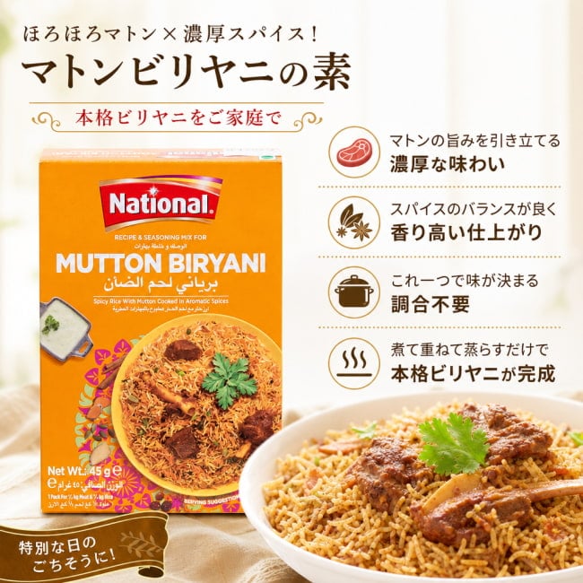 パキスタン料理,パキスタン,ビリヤニ,カレー,スパイス ミックス,ハラル,マトン,伝統料理,家庭料理