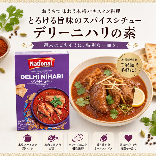 パキスタン料理,パキスタン,カレー,お肉料理,スパイス ミックス,ハラル,ニハリ,スパイシーシチュー,休日ブランチ,伝統料理,家庭料理