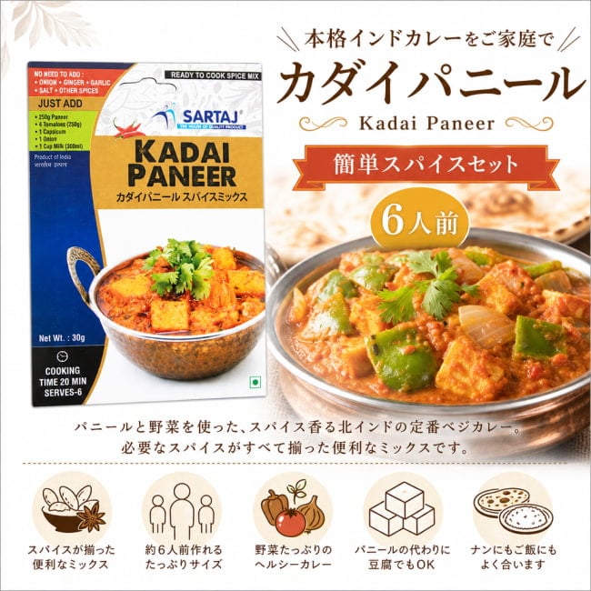 パニール,カレー,入門,ミックス,スパイスミックス,Sartaj,インド料理,ベジタリアン,簡単調理,家庭料理,マイルド,ヘルシー,本格的