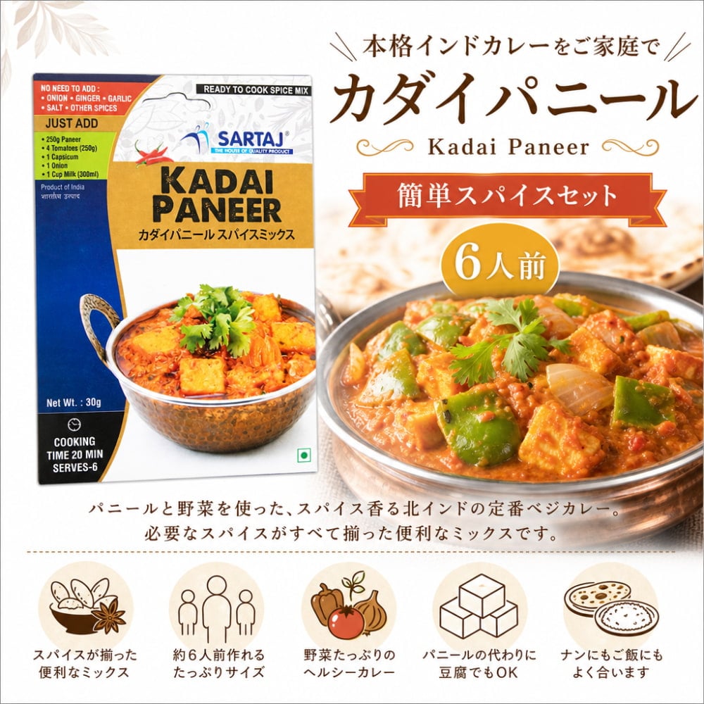 カダイパニール 簡単スパイスセット Kadai Paneer 6人前 の通販