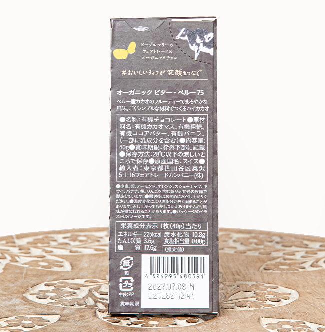 フェアトレード＆オーガニックチョコ・板チョコオーガニック ビター・ペルー75[40g][12個までメール便可] 2 - 裏面の成分表示です