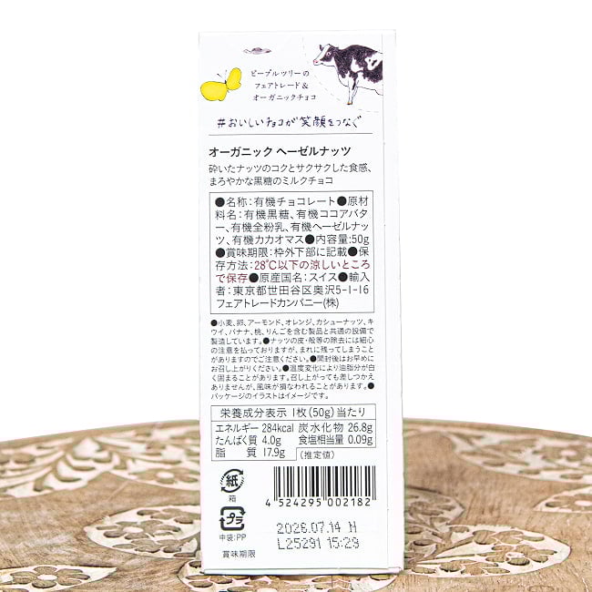 フェアトレード＆オーガニックチョコ・板チョコオーガニック ヘーゼルナッツ[50g][12個までメール便可] 2 - 裏面の成分表示です