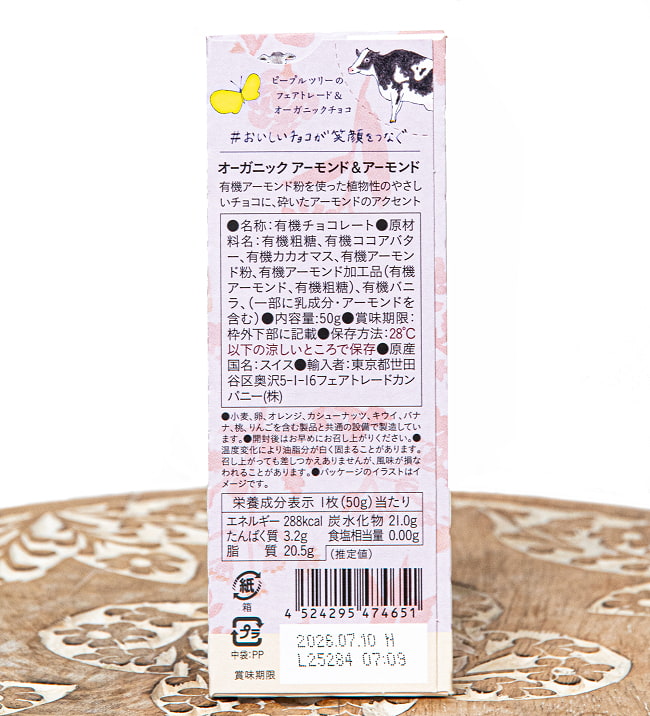 フェアトレード＆オーガニックチョコ・板チョコオーガニック アーモンド＆アーモンド[50g][12個までメール便可] 2 - 裏面の成分表示です