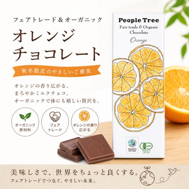 オーガニック,有機,チョコレート,有機チョコレート,ナチュラル,フェアトレード,オレンジ,ミルクチョコレート,スイス,People Tree,ピープルツリ